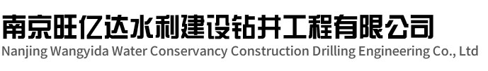 南京旺亿达水利建设钻井工程有限公司